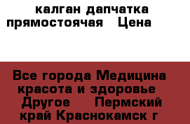 калган дапчатка прямостоячая › Цена ­ 100 - Все города Медицина, красота и здоровье » Другое   . Пермский край,Краснокамск г.